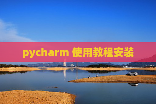 pycharm 使用教程安装