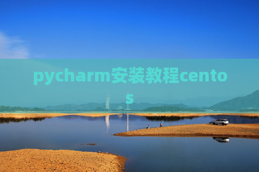 pycharm安装教程centos