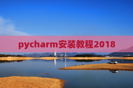 pycharm安装教程2018 pycharm安装教程2018